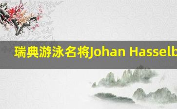 瑞典游泳名将Johan Hasselborn